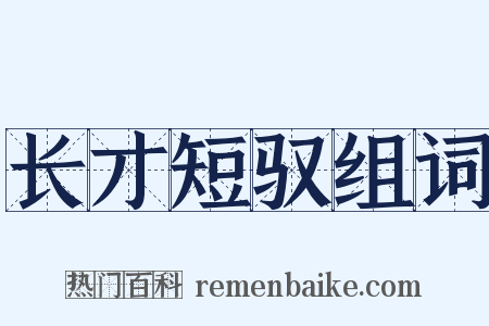 长才短驭组词是什么意思的图片